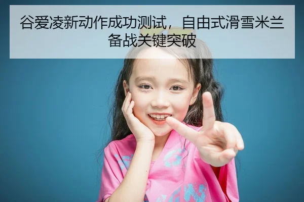 gu-ai-ling-xin-dong-zuo-cheng-gong-ce-shi-zi-you-shi-hua-xue-mi-lan-bei-zhan-guan-jian-tu-po-2-284.jpg