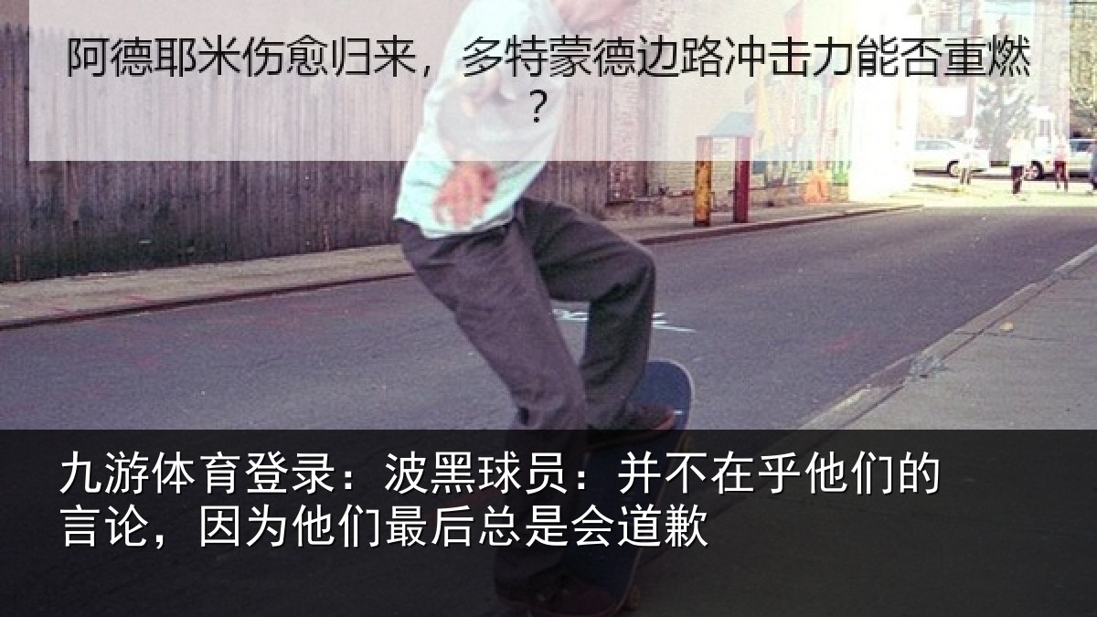 九游体育登录:波黑相关情况的言相关情况是会道歉