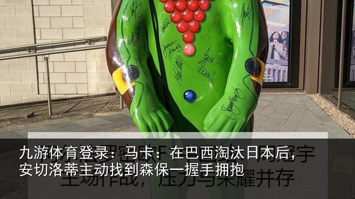 九游体育登录：马卡：在巴西淘汰相关情况动找相关情况