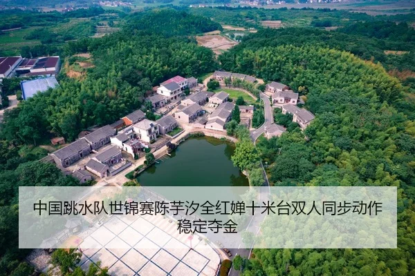 中国跳水队世锦赛陈芋汐全红婵十米台双人同步动作稳定夺金