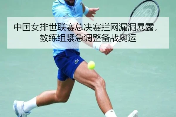 zhong-guo-nv-pai-shi-lian-sai-zong-jue-sai-lan-wang-lou-dong-bao-lu-jiao-lian-zu-jin-ji-tiao-zheng-bei-zhan-ao-yun-2-915.jpg