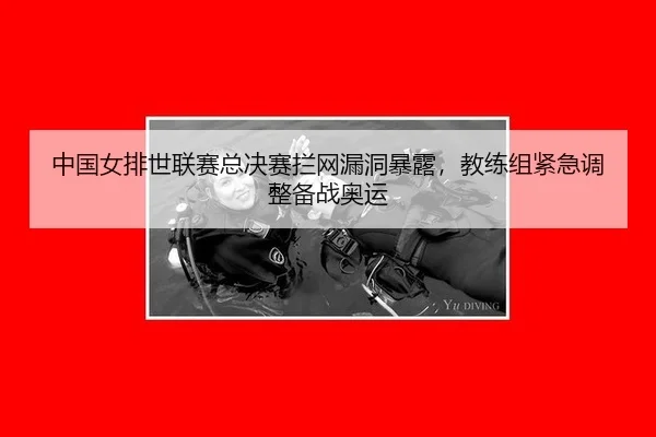 zhong-guo-nv-pai-shi-lian-sai-zong-jue-sai-lan-wang-lou-dong-bao-lu-jiao-lian-zu-jin-ji-tiao-zheng-bei-zhan-ao-yun-3-511.jpg