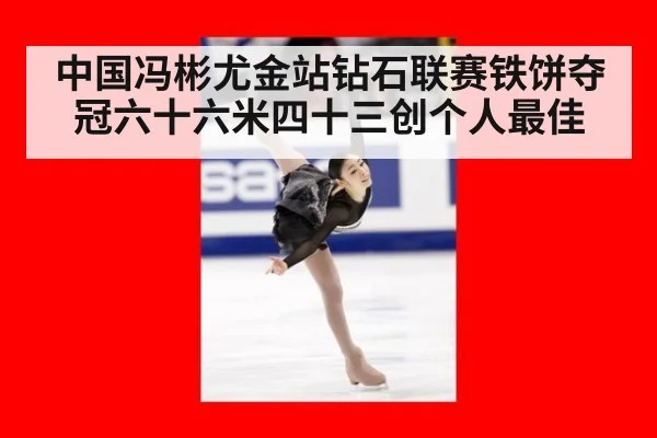 中国冯彬尤金站钻石联赛铁饼夺冠六十六米四十三创个人最佳