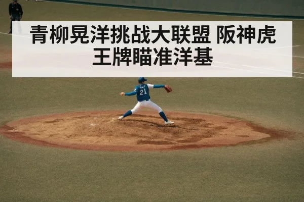 青柳晃洋挑战大联盟 阪神虎王牌瞄准洋基