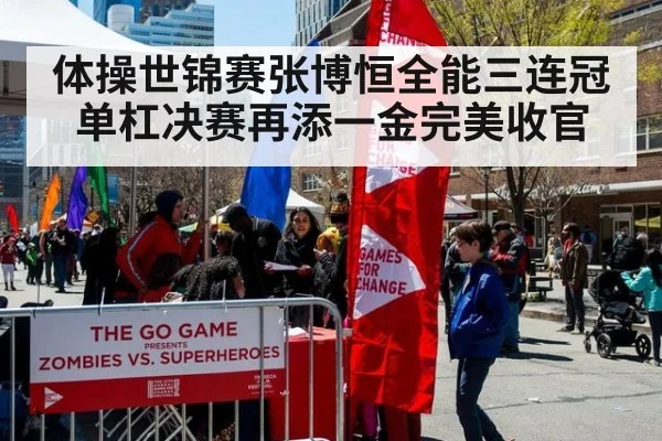 体操世锦赛张博恒全能三连冠单杠决赛再添一金完美收官