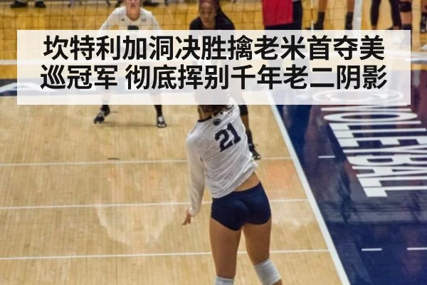 坎特利加洞决胜擒老米首夺美巡冠军 彻底挥别千年老二阴影
